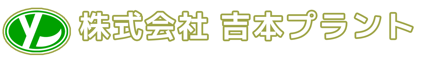 株式会社 吉本プラント